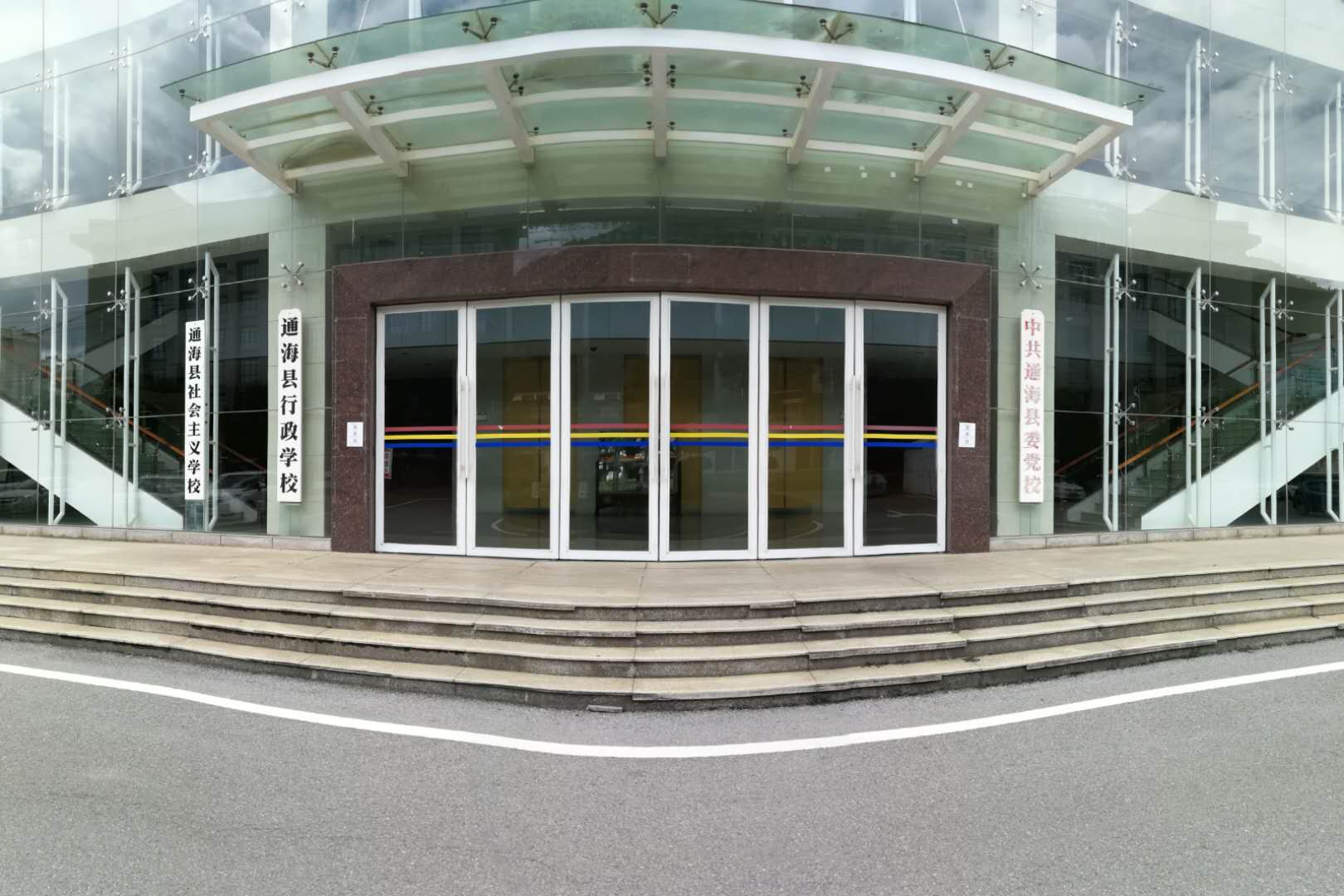 通海党校